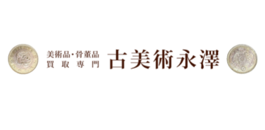 古美術永澤