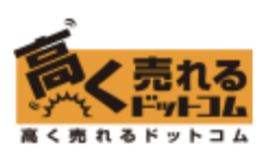 高く売れるドットコム
