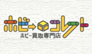 ホビーコレクト