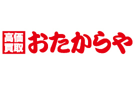 おたからや 金プラチナからブランド品まで幅広く買取なら