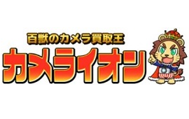 百獣のカメラ買取王 カメライオン