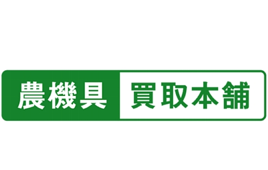 農機具買取本舗
