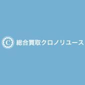 クロノリユース