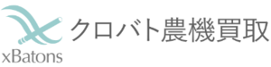 クロバト農機買取