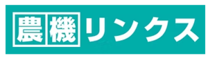 農機リンクス