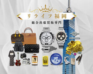 リライフ福岡 総合出張買取専門
