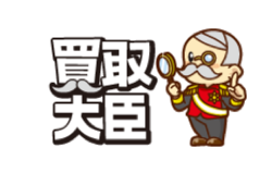 買取大臣