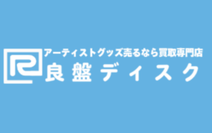 良盤ディスク