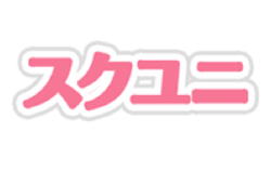 スクユニ