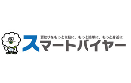 スマートバイヤー