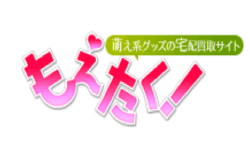 もえたく!