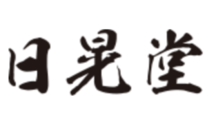 日晃堂